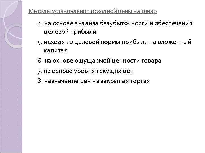 Методы установления исходной цены на товар 4. на основе анализа безубыточности и обеспечения целевой