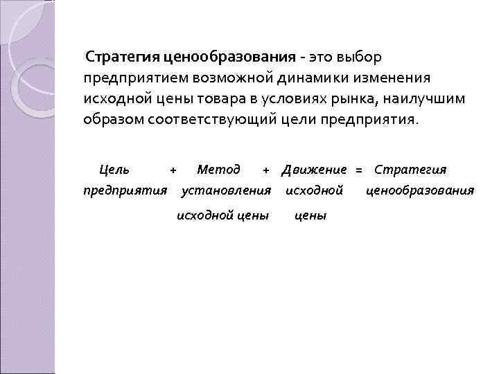 Стратегия ценообразования это выбор предприятием возможной динамики изменения исходной цены товара в условиях рынка,