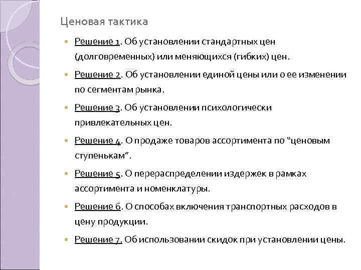 Ценовая тактика Решение 1. Об установлении стандартных цен (долговременных) или меняющихся (гибких) цен. Решение