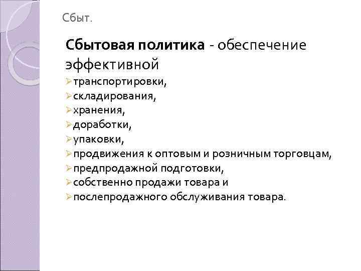 Сбыт. Сбытовая политика обеспечение эффективной Øтранспортировки, Øскладирования, Øхранения, Øдоработки, Øупаковки, Øпродвижения к оптовым и