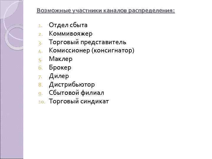 Возможные участники каналов распределения: 1. 2. 3. 4. 5. 6. 7. 8. 9. 10.