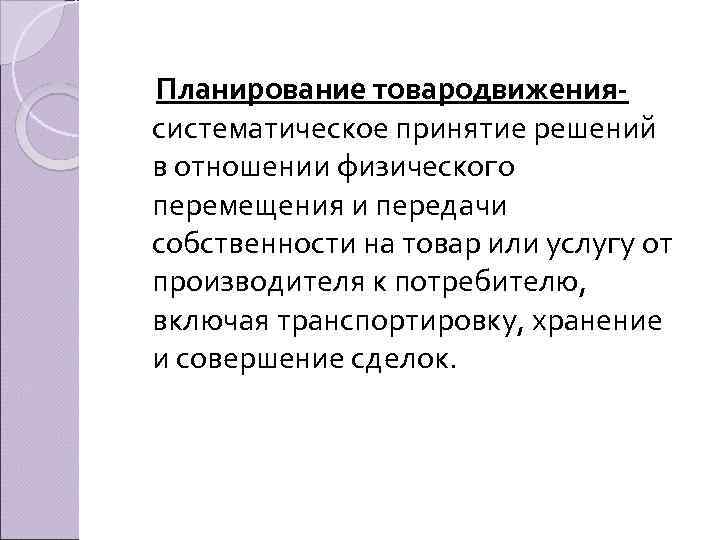 Планирование товародвижения систематическое принятие решений в отношении физического перемещения и передачи собственности на товар