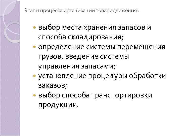 Этапы процесса организации товародвижения : выбор места хранения запасов и способа складирования; определение системы