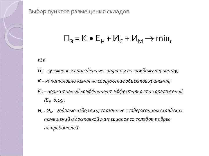 Выбор пунктов размещения складов ПЗ = К ЕН + ИС + ИМ min, где