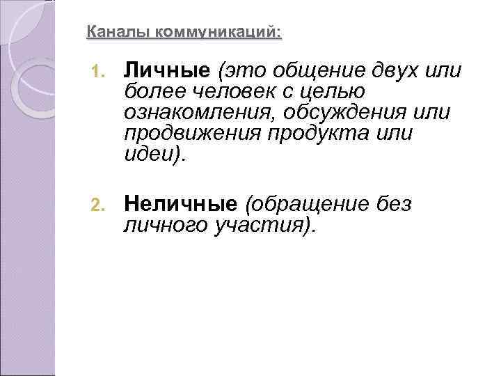 Каналы коммуникаций: 1. Личные (это общение двух или более человек с целью ознакомления, обсуждения