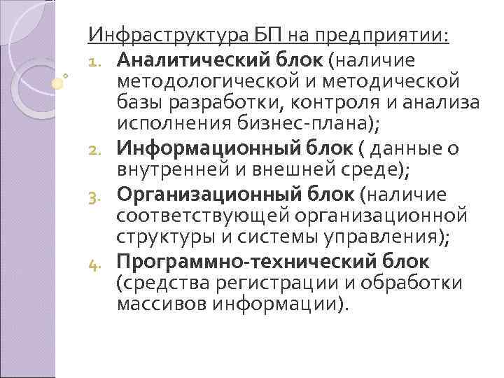 Инфраструктура БП на предприятии: 1. Аналитический блок (наличие методологической и методической базы разработки, контроля