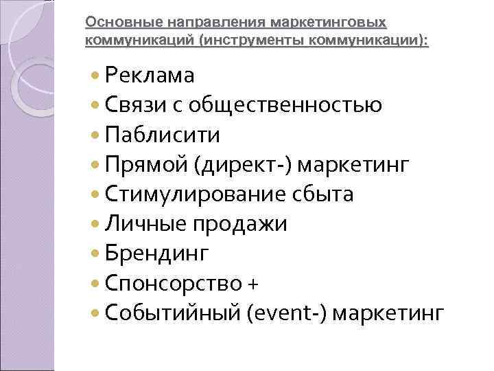 Основные направления маркетинговых коммуникаций (инструменты коммуникации): Реклама Связи с общественностью Паблисити Прямой (директ )