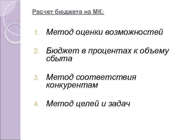 Расчет бюджета на МК: 1. Метод оценки возможностей 2. Бюджет в процентах к объему