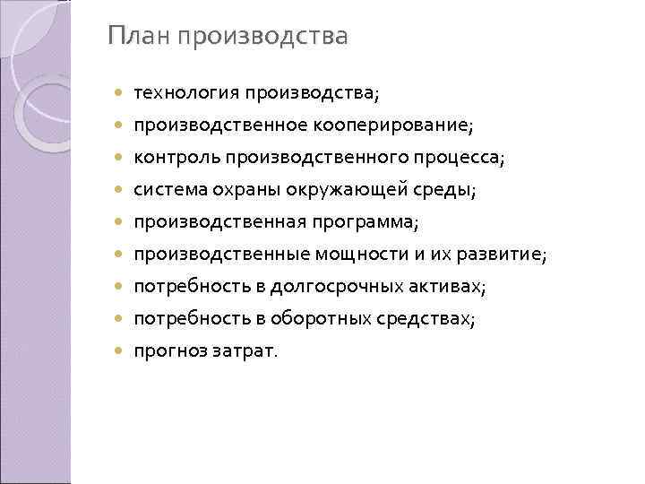 План производства технология производства; производственное кооперирование; контроль производственного процесса; система охраны окружающей среды; производственная