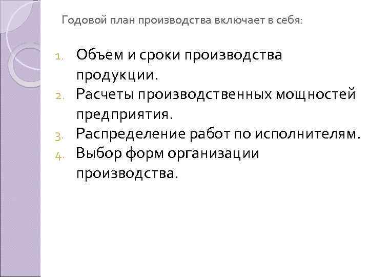 Годовой план производства включает в себя: Объем и сроки производства продукции. 2. Расчеты производственных