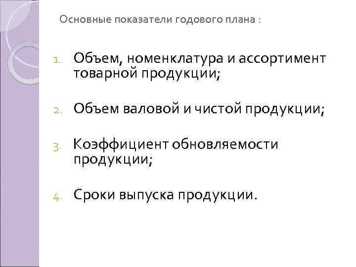 Основные показатели годового плана : 1. Объем, номенклатура и ассортимент товарной продукции; 2. Объем