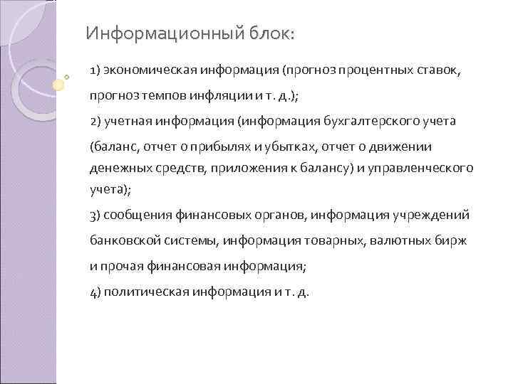 Информационный блок: 1) экономическая информация (прогноз процентных ставок, прогноз темпов инфляции и т. д.