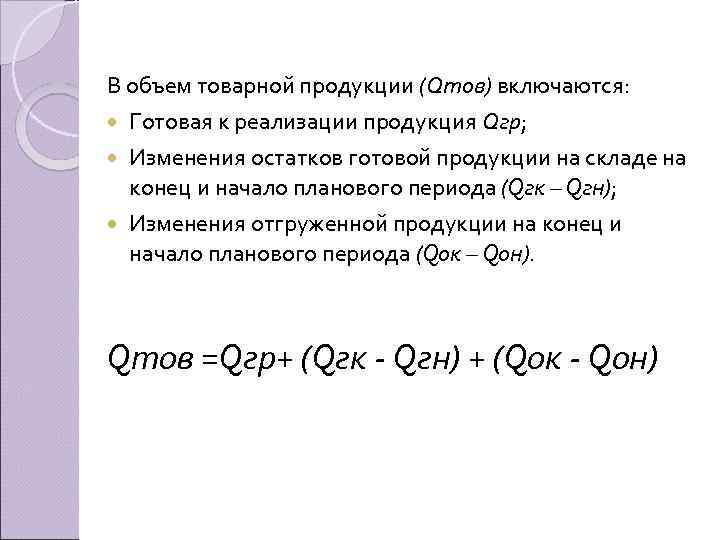 В объем товарной продукции (Qтов) включаются: Готовая к реализации продукция Qгр; Изменения остатков готовой