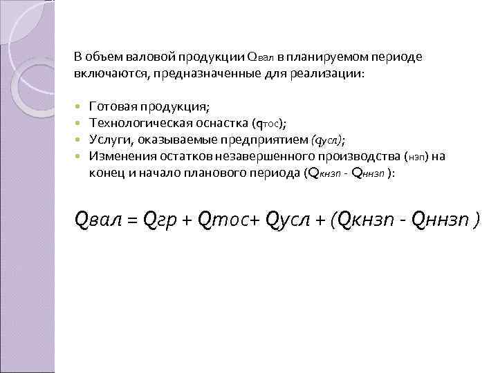 В объем валовой продукции Qвал в планируемом периоде включаются, предназначенные для реализации: Готовая продукция;