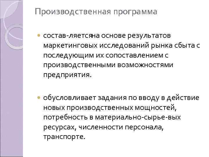 Производственная программа состав ляется на основе результатов маркетинговых исследований рынка сбыта с последующим их