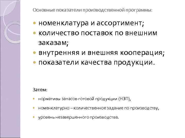 Основные показатели производственной программы: номенклатура и ассортимент; количество поставок по внешним заказам; внутренняя и