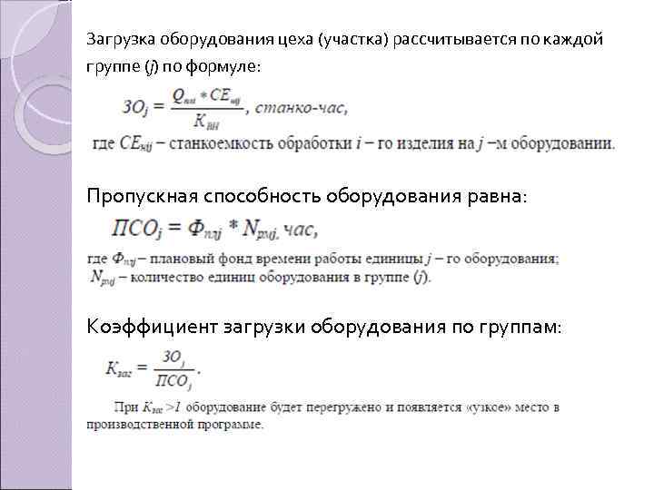 Загрузка оборудования цеха (участка) рассчитывается по каждой группе (j) по формуле: Пропускная способность оборудования