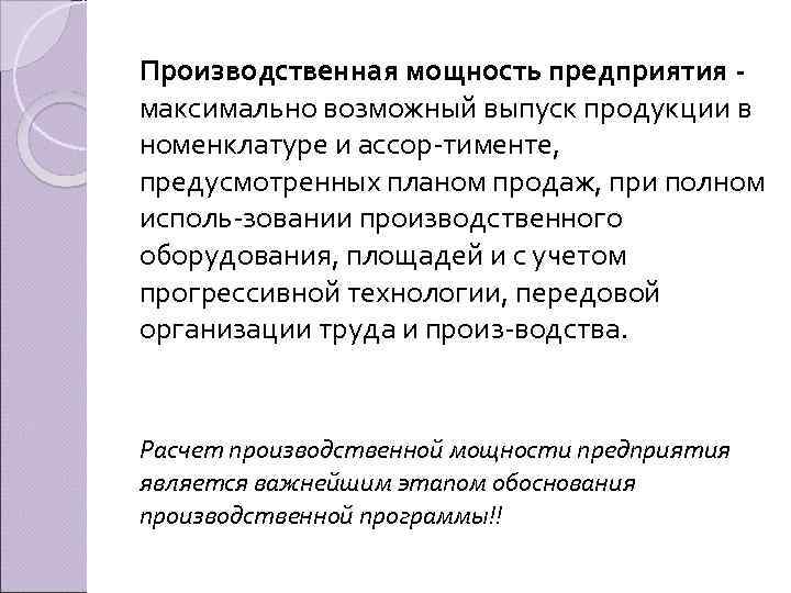 Производственная мощность предприятия максимально возможный выпуск продукции в номенклатуре и ассор тименте, предусмотренных планом