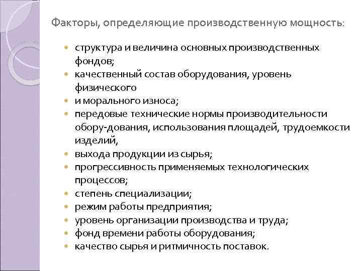 Факторы, определяющие производственную мощность: структура и величина основных производственных фондов; качественный состав оборудования, уровень