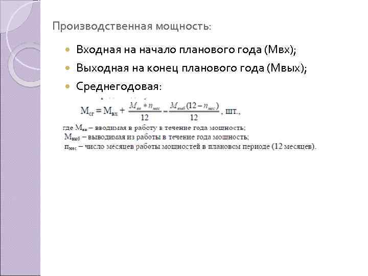 Производственная мощность: Входная на начало планового года (Мвх); Выходная на конец планового года (Мвых);