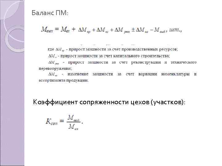 Баланс ПМ: Коэффициент сопряженности цехов (участков): 