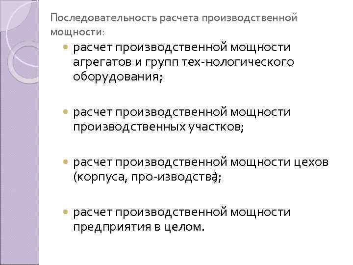 Последовательность расчета производственной мощности: расчет производственной мощности агрегатов и групп тех нологического оборудования; расчет