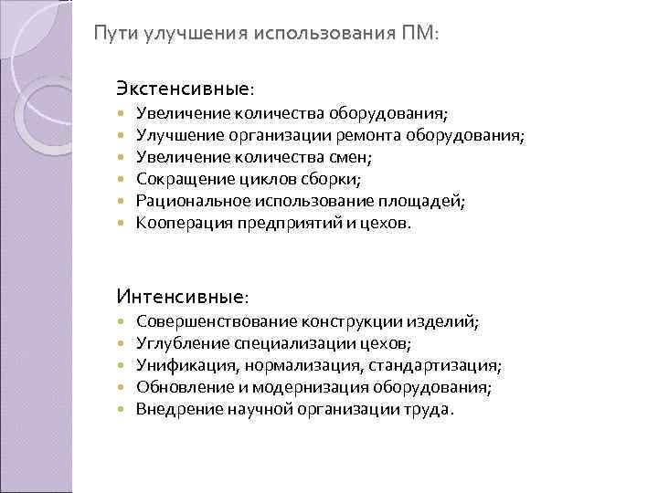 Пути улучшения использования ПМ: Экстенсивные: Увеличение количества оборудования; Улучшение организации ремонта оборудования; Увеличение количества