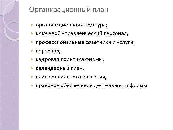 Организационный план организационная структура; ключевой управленческий персонал; профессиональные советники и услуги; персонал; кадровая политика