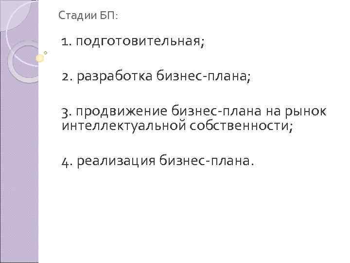 Стадии БП: 1. подготовительная; 2. разработка бизнес плана; 3. продвижение бизнес плана на рынок