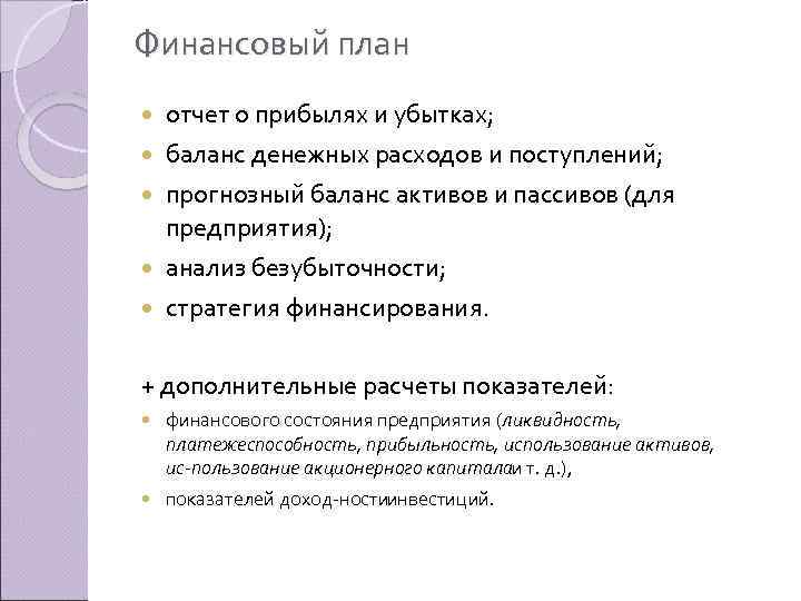 Финансовый план отчет о прибылях и убытках; баланс денежных расходов и поступлений; прогнозный баланс