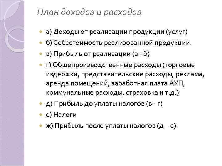 План доходов и расходов а) Доходы от реализации продукции (услуг) б) Себестоимость реализованной продукции.