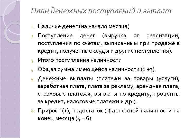 План денежных поступлений и выплат 1. Наличие денег (на начало месяца) 2. Поступление денег