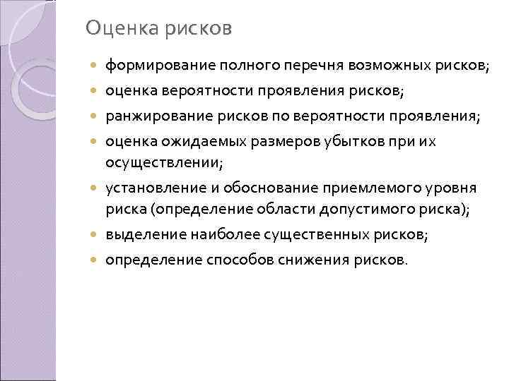 Оценка рисков формирование полного перечня возможных рисков; оценка вероятности проявления рисков; ранжирование рисков по