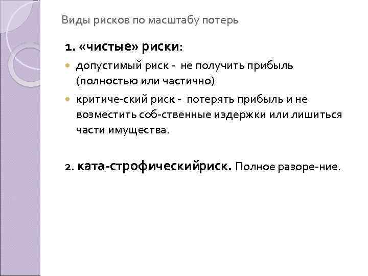 Виды рисков по масштабу потерь 1. «чистые» риски: допустимый риск не получить прибыль (полностью