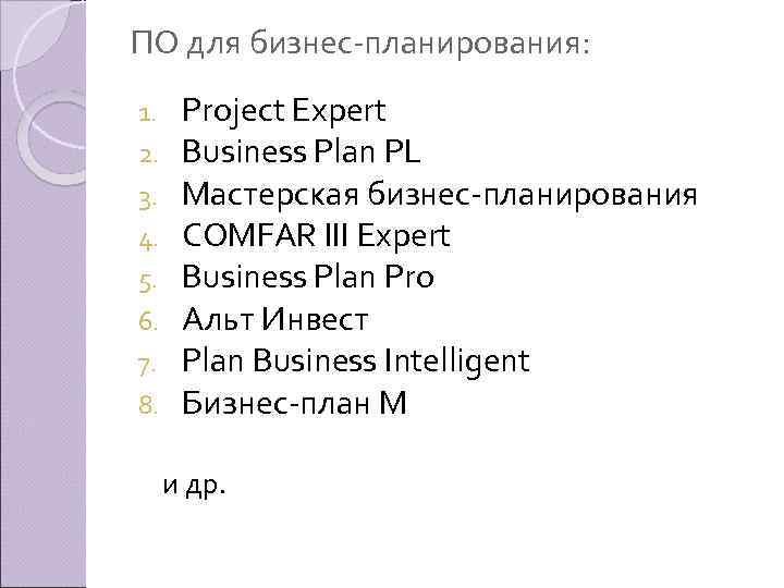 ПО для бизнес планирования: 1. 2. 3. 4. 5. 6. 7. 8. Project Expert