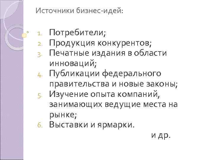 Источники бизнес идей: Потребители; Продукция конкурентов; Печатные издания в области инноваций; 4. Публикации федерального