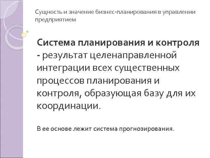 Сущность и значение бизнес планирования в управлении предприятием Система планирования и контроля результат целенаправленной