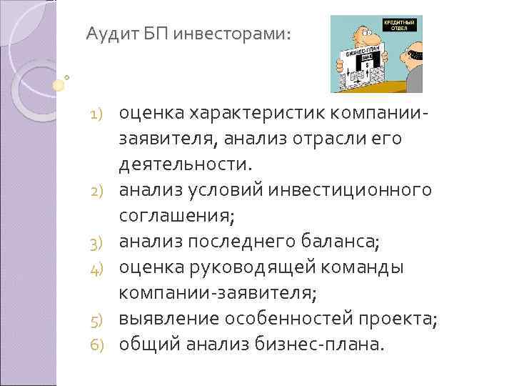 Аудит БП инвесторами: 1) 2) 3) 4) 5) 6) оценка характеристик компании заявителя, анализ