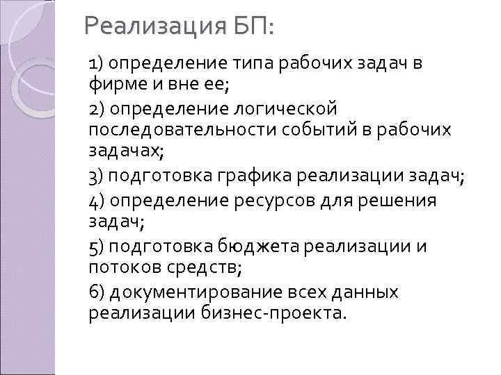 Реализация БП: 1) определение типа рабочих задач в фирме и вне ее; 2) определение