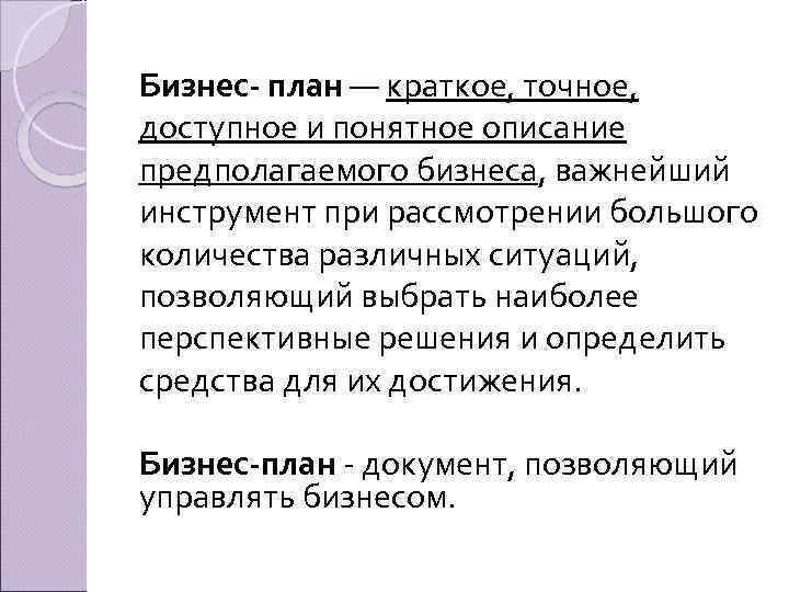 Бизнес план — краткое, точное, доступное и понятное описание предполагаемого бизнеса, важнейший инструмент при