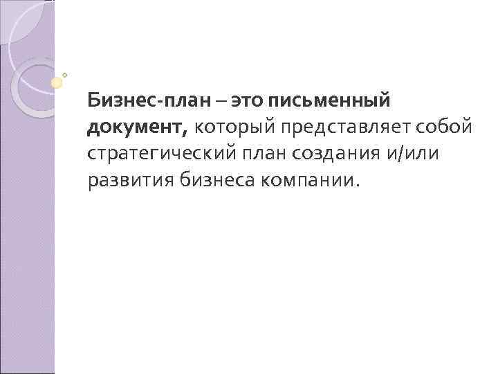 Бизнес план – это письменный документ, который представляет собой стратегический план создания и/или развития