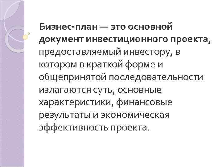 Бизнес план — это основной документ инвестиционного проекта, предоставляемый инвестору, в котором в краткой