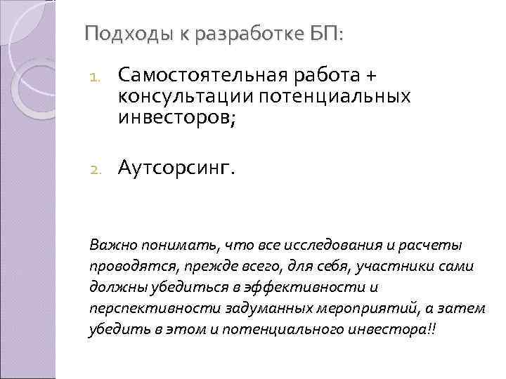 Подходы к разработке БП: 1. Самостоятельная работа + консультации потенциальных инвесторов; 2. Аутсорсинг. Важно