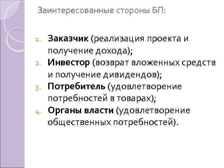 Заинтересованные стороны БП: Заказчик (реализация проекта и получение дохода); 2. Инвестор (возврат вложенных средств