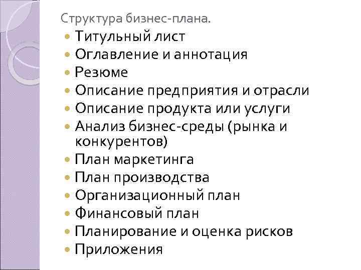 Структура бизнес плана. Титульный лист Оглавление и аннотация Резюме Описание предприятия и отрасли Описание