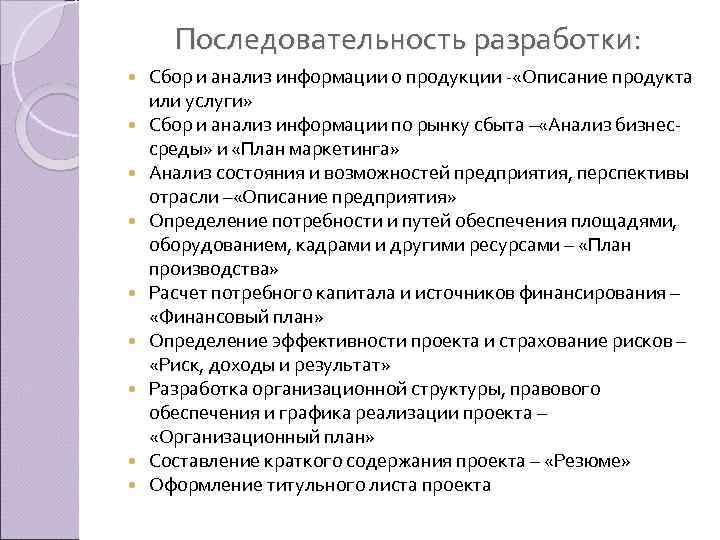 Последовательность разработки: Сбор и анализ информации о продукции «Описание продукта или услуги» Сбор и