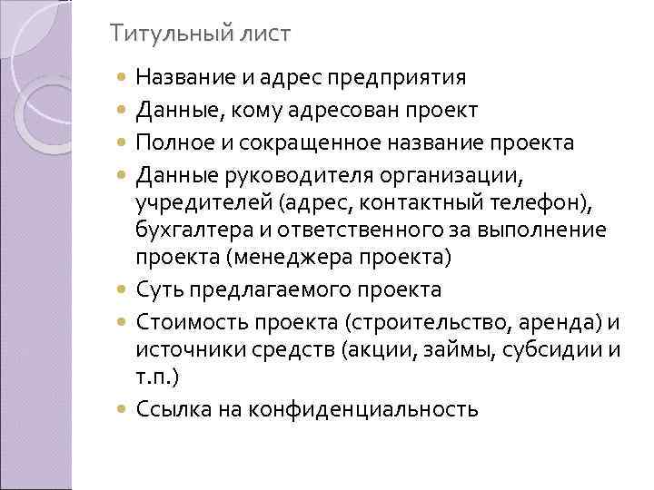 Титульный лист Название и адрес предприятия Данные, кому адресован проект Полное и сокращенное название