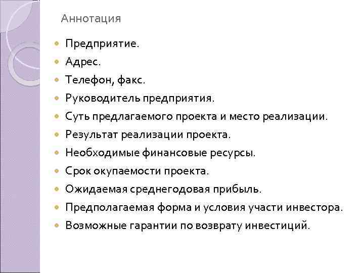 Аннотация Предприятие. Адрес. Телефон, факс. Руководитель предприятия. Суть предлагаемого проекта и место реализации. Результат