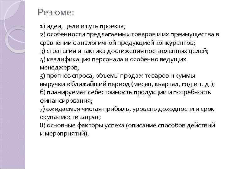 Резюме: 1) идеи, цели и суть проекта; 2) особенности предлагаемых товаров и их преимущества