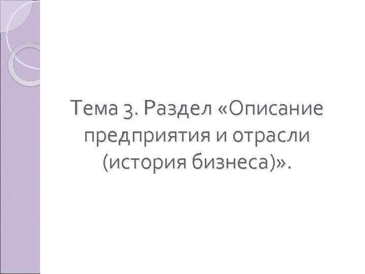 Тема 3. Раздел «Описание предприятия и отрасли (история бизнеса)» . 